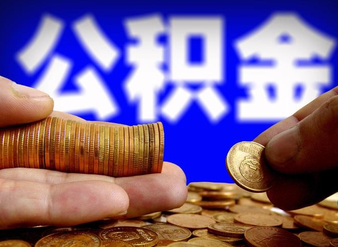 德宏公积金全额取中介（公积金提现中介费用）